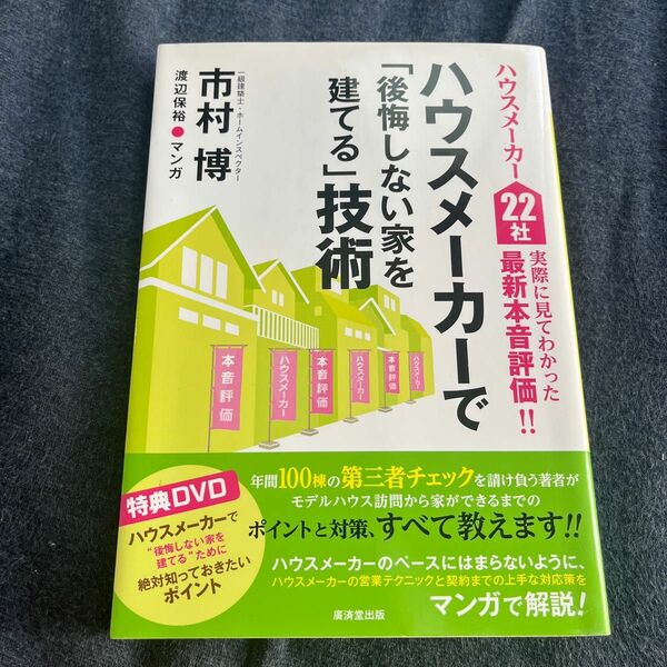 ハウスメーカーで「後悔しない家を建てる」技術　ハウスメーカー２２社実際に見てわかった最新本音評価　市村博／著　渡辺保裕／マンガ