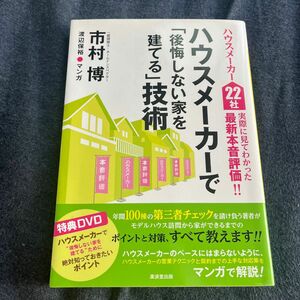 ハウスメーカーで「後悔しない家を建てる」技術　ハウスメーカー２２社実際に見てわかった最新本音評価　市村博／著　渡辺保裕／マンガ