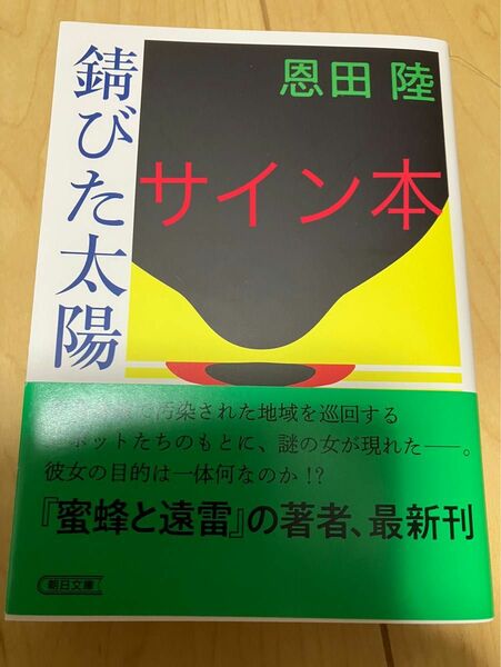 サイン本　帯付　初版　錆びた太陽　恩田陸