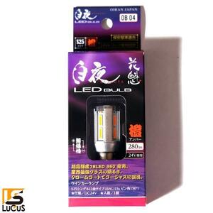 花魁 JAPAN 白夜 LED バルブ S25 シングル アンバー 1個入 シングルLED球 24Vトラック専用 ピン角150° OB04-S25S-AM15