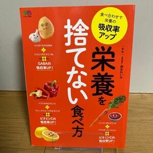 栄養を捨てない食べ方　食べ合わせで栄養の吸収率アップ 