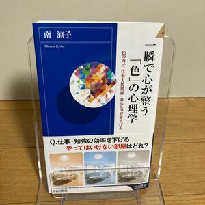 一瞬で心が整う「色」の心理学　