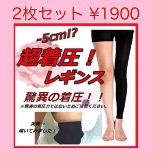 送料無料★即納 新品★お得2枚セット XLsize★痩せます！強着圧 超着圧 ダイエット レギンス 着圧レギンス★XL/黒