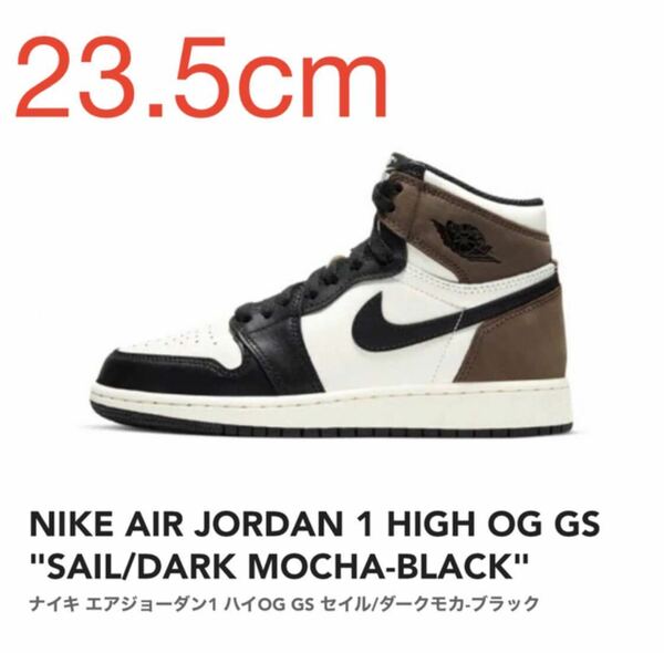 NIKE AIR JORDAN 1 HIGH OG GS SAIL/DARK MOCHA-BLACK セイル/ダークモカ-ブラック 575441-105 23.5cm US5Y 新品