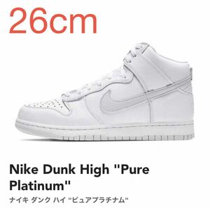 K Nike Dunk High Pure Platinum ナイキ ダンク ハイ ピュアプラチナム CZ8149-101 26cm US8 新品