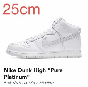 Nike Dunk High Pure Platinum ナイキ ダンク ハイ ピュアプラチナム CZ8149-101 25cm US7 新品 未使用