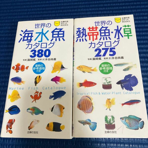世界の海水魚カタログと世界の熱帯魚・水草カタログ　　　2冊セット