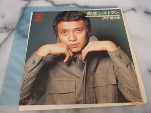 音楽★邦楽★昭和 懐メロ 歌謡曲★EPレコード★清水健太郎★「失恋レストラン／アイ・ラブ・ユーSO」06SH89★現状渡し