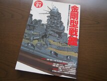 書籍★戦史★「歴史群像」太平洋戦史シリーズ VOL.21 金剛型戦艦-機動部隊の中核を成した高速戦艦のすべて/学研/1999年3月10日第1刷発行_画像1