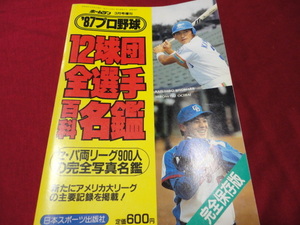 ’87年版プロ野球12球団全選手百科名鑑（昭和62年）日本スポーツ出版社　ホームラン増刊