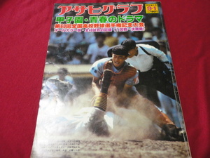 アサヒグラフ第60回全国高校野球選手権大会（昭和53年）　PL学園×高知商　※難あり