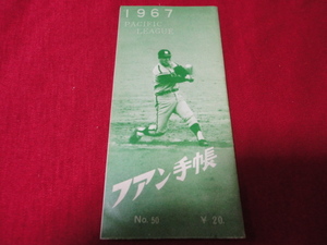 【プロ野球】ファン手帳1967　No.50（昭和42年）　選手名鑑、前年度記録など収録