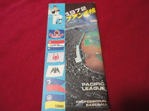 【プロ野球】ファン手帳1972　No.55（昭和47年）　選手名鑑、前年度記録など収録