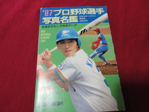 【プロ野球】’87プロ野球選手写真名鑑　日刊スポーツ出版社　