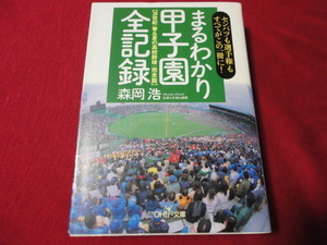 【高校野球】まるわかり甲子園全記録　森岡浩　文庫本