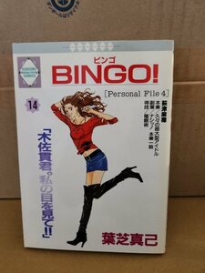 冬水社/いち好きコミックス『BINGO！(ビンゴ)＃14』葉芝真己　初版本