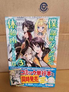 ツギクルブックス『僕の部屋がダンジョンの休憩所になってしまった件＃３』東国不動　初版本/帯付き　単行本