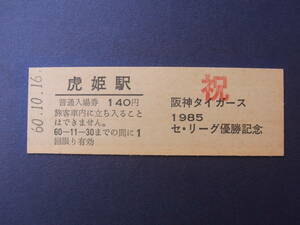 祝　阪神タイガース1985セ・リーグ優勝記念　北陸本線虎姫駅入場券60.10.16