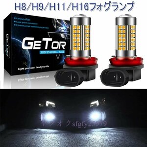 P407☆新品H8 ledフォグランプ ホワイトLED H11 H8/H9/H11/H16フォグランプ 明るい3030チップ54個搭載12V車対応6000K 2個セット(白)