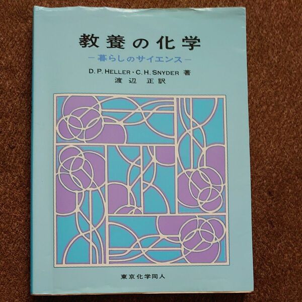 教養の化学　暮らしのサイエンス ヘラー／著　スナイダー／著　渡辺正／訳