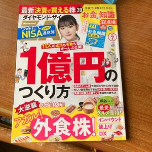 ダイヤモンド・ザイ　一億円の作り方　７月号