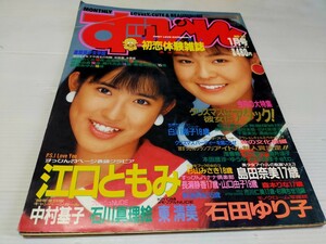 すっぴん 1989 1 江口ともみ 