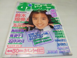 おじょう 1995 8 