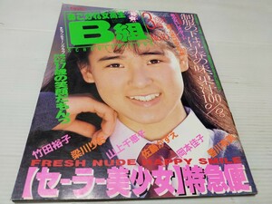 あこがれB組 1988 3 梁川りお