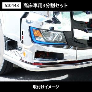 17プロフィア 高床車用 3分割 パイプバンパー JETイノウエ 510448 （メーカー直送・法人様のみ発送可能）デコトラの画像5