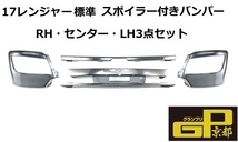 17レンジャー 標準 スポイラー付き バンパー JETイノウエ 510543 510541 510544 （メーカー直送・法人様のみ発送可能）_画像1