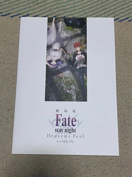 劇場版 Fate/stay night Heaven's Feel Ⅱ. lost butterfly 映画パンフレット