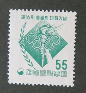【韓国切手・記念切手：未使用】第16回メルボルンオリンピック大会 55hw [発行年月日・1956.11.1] (評価○美品)