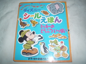 ディズニー シールえほん　ミッキーのどうぶついっぱい