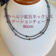 鑑定済 テラヘルツ鉱石ステーションチェーンネックレス 90cm 遠赤外線_画像3