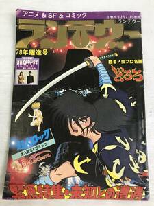 1円~/浜/みのり書房/雑誌/ランデヴー/どろろ/未知との遭遇/NHK/少年ドラマ/1978年/月刊OUT/増刊/9.7-188 ST