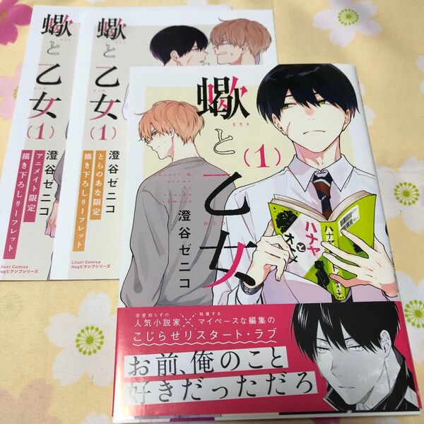【蠍と乙女 1】澄谷ゼニコ アニメイト・とらのあな特典リーフレット付き 第一刷