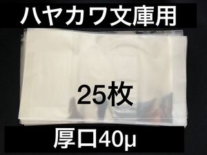 [25枚] 透明ブックカバー ハヤカワ文庫用 厚口40μ OPP 日本製 早川書房 小説 ミステリー SF