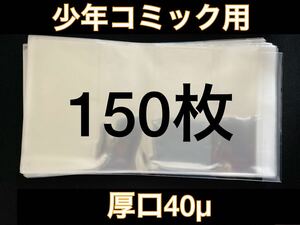 [150枚] 透明ブックカバー 少年コミック用 厚口40μ OPP 日本製 新書 少女 クリアブックカバー