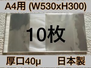 [10枚] 透明ブックカバー A4用 厚口40μ OPP 530x300 日本製 画集 原画集 単行本 参考書 エヴァンゲリオン 氷菓 リコリス・リコイル ぼっち