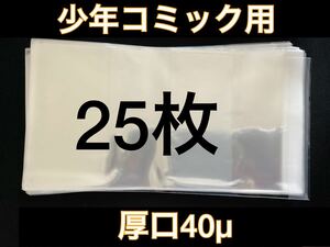 [25枚] 透明ブックカバー 少年コミック用 厚口40μ OPP 日本製 新書 少女 クリアブックカバー ワンピース 呪術廻戦　葬送のフリーレン