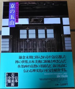 格安 日本古寺美術全集 第22巻 京の五山 集英社 20230905 oante h 0830