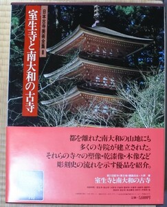 格安 日本古寺美術全集 第8巻 室生寺と南大和の古寺 集英社 20230903 oante h 0830