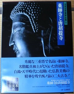 格安 日本古寺美術全集 薬師寺と唐招提寺 3 集英社 20230903 oante h 0830