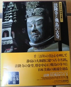 格安 日本古寺美術全集 法隆寺と飛鳥の古寺 1 集英社 20230903 oante h 0830