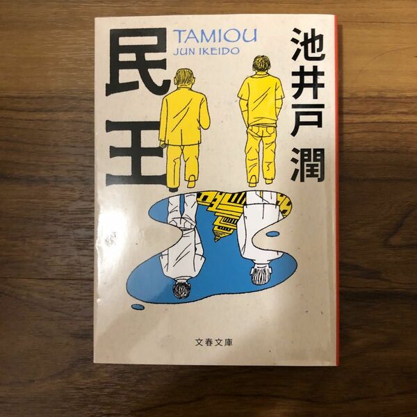 民王 （文春文庫　い６４－６） 池井戸潤／著