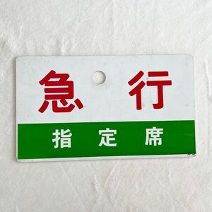 国鉄　愛称板　急行　指定席　カコ