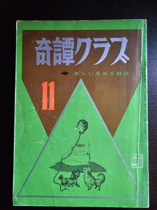 奇譚クラブ 昭和46年 1971年 11月号 / 暁出版