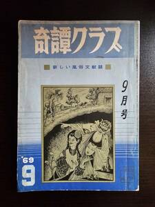 奇譚クラブ 昭和44年 1969年 9月号 / 暁出版