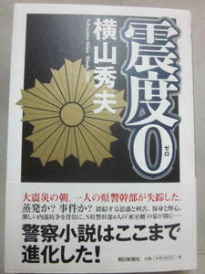 即決　サイン本　震度０　横山秀夫　朝日新聞社　２００５年　初版発行　帯付き　良好　単行本　署名入り　識語入り