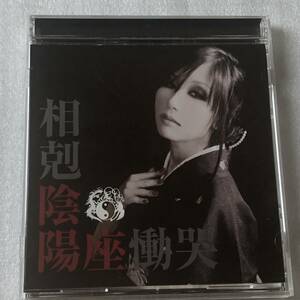 中古CD 陰陽座 おんみょうざ/相剋／慟哭 (2009年 KICM-1267) 国産HR/HM,女声メタル系